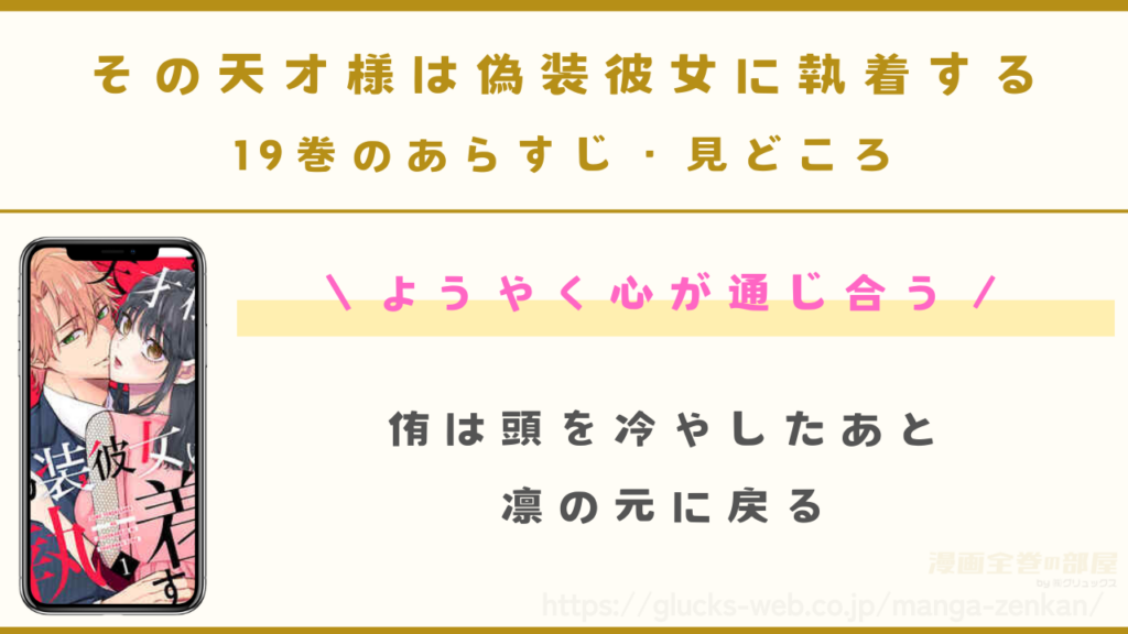 『その天才様は偽装彼女に執着する』19巻のあらすじ・見どころ