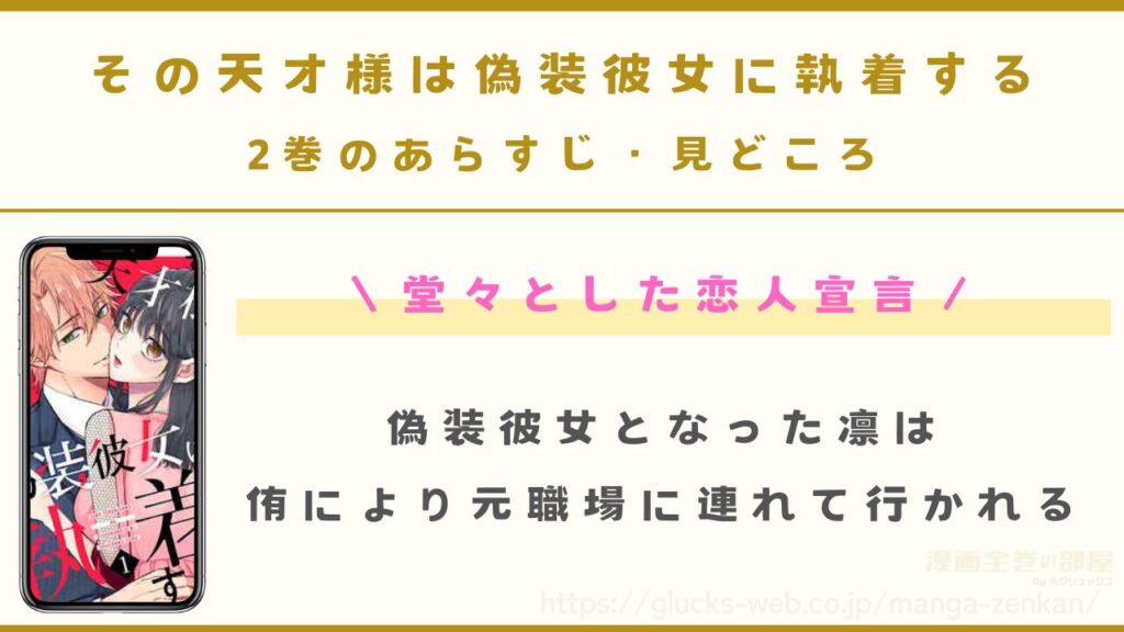 『その天才様は偽装彼女に執着する』2巻あらすじ・見どころ