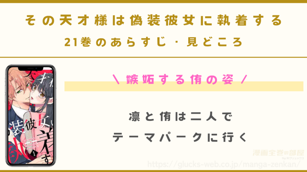『その天才様は偽装彼女に執着する』21巻のあらすじ・見どころ