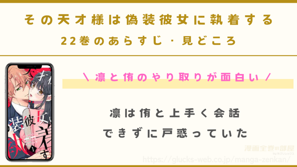 『その天才様は偽装彼女に執着する』22巻のあらすじ・見どころ