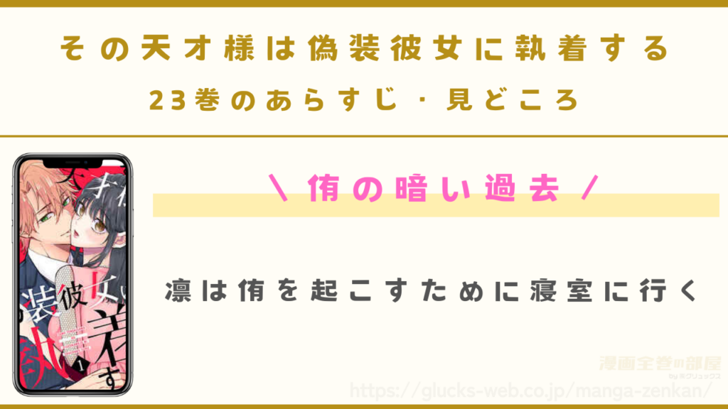『その天才様は偽装彼女に執着する』23巻のあらすじ・見どころ
