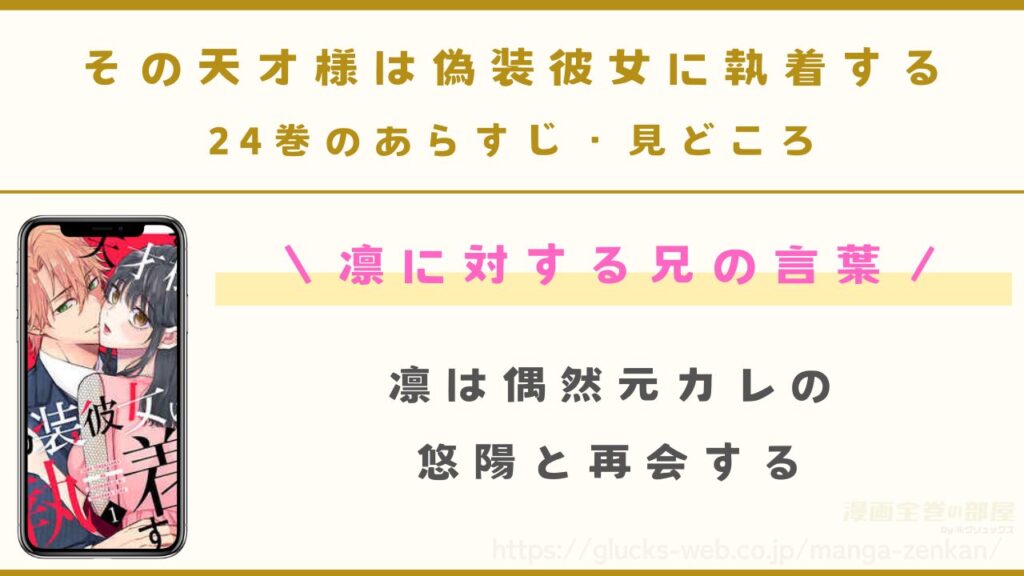 『その天才様は偽装彼女に執着する』24巻のあらすじ・見どころ