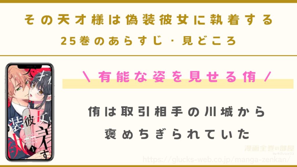 『その天才様は偽装彼女に執着する』25巻のあらすじ・見どころ