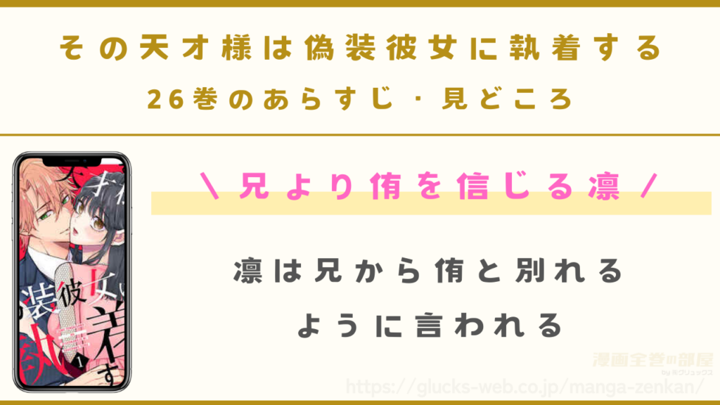 『その天才様は偽装彼女に執着する』26巻のあらすじ・見どころ