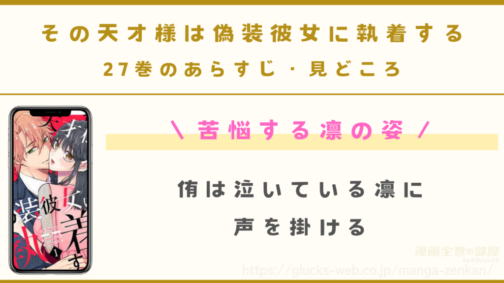 『その天才様は偽装彼女に執着する』27巻のあらすじ・見どころ