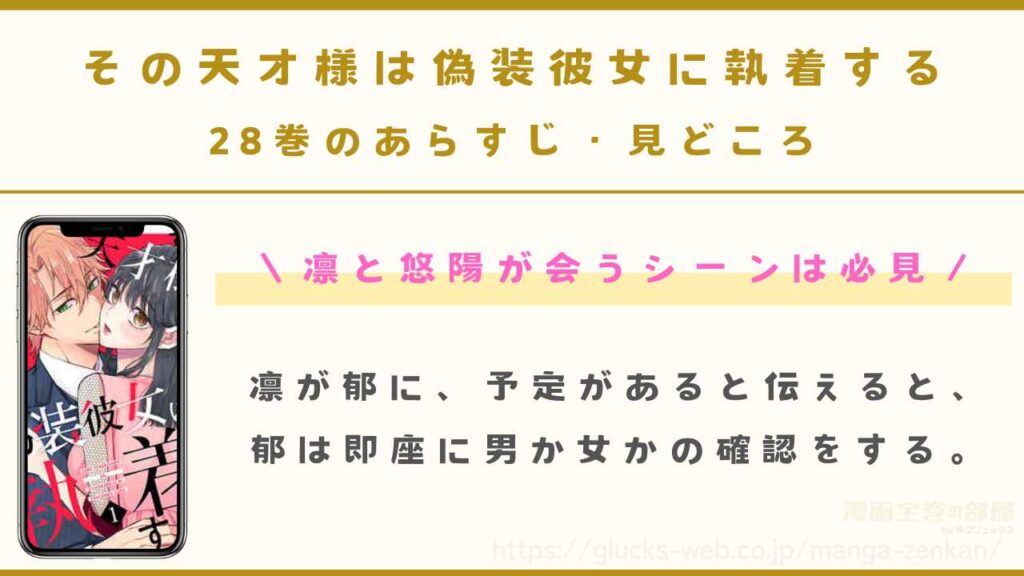 『その天才様は偽装彼女に執着する』28巻(最新刊)のあらすじ・見どころ