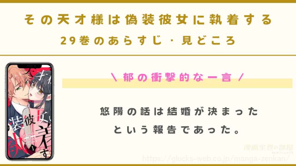 『その天才様は偽装彼女に執着する』29巻のあらすじ・見どころ