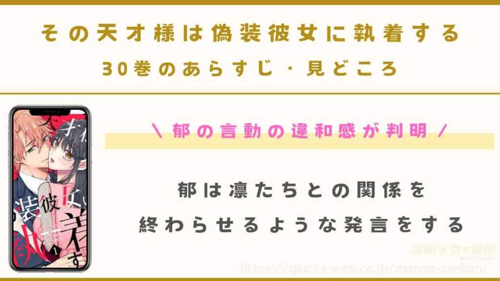 『その天才様は偽装彼女に執着する』30巻(最新刊)のあらすじ・見どころ