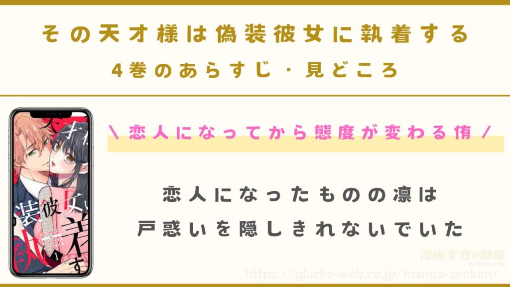 『その天才様は偽装彼女に執着する』4巻のあらすじ・見どころ