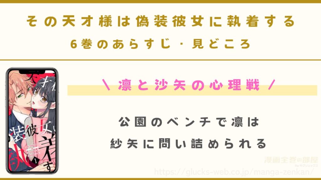 『その天才様は偽装彼女に執着する』6巻のあらすじ・見どころ