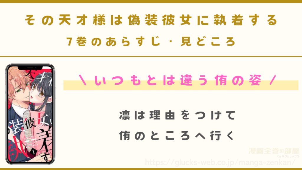 『その天才様は偽装彼女に執着する』7巻のあらすじ・見どころ