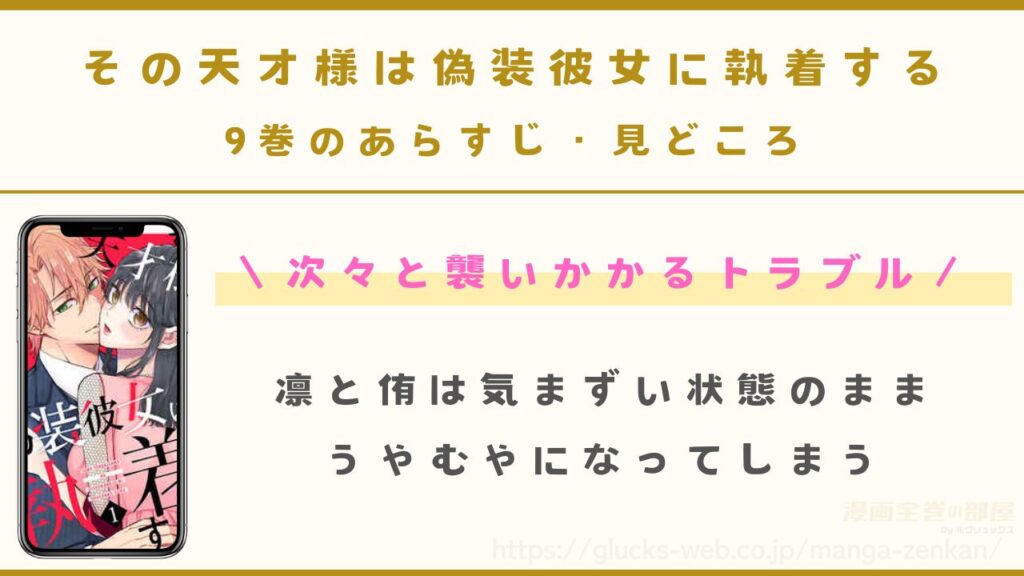 『その天才様は偽装彼女に執着する』9巻のあらすじ・見どころ