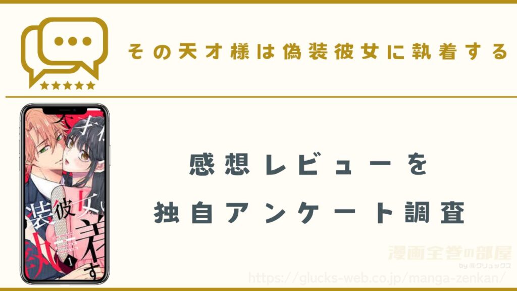 漫画|その天才様は偽装彼女に執着するの感想レビュー