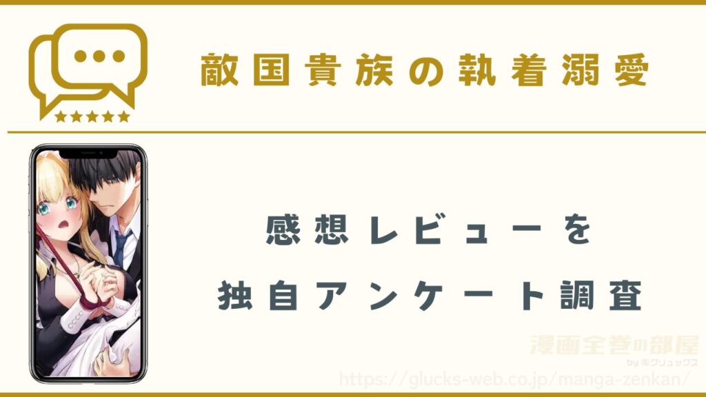 漫画｜敵国貴族の執着溺愛の感想レビュー