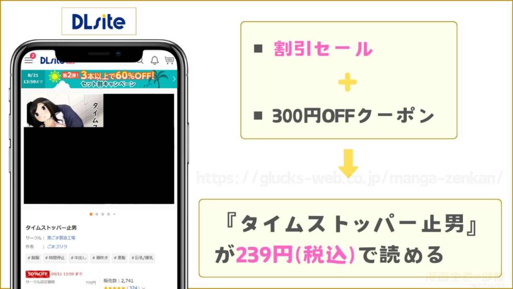 DLsite|『タイムストッパー止男』が300円引きで読める