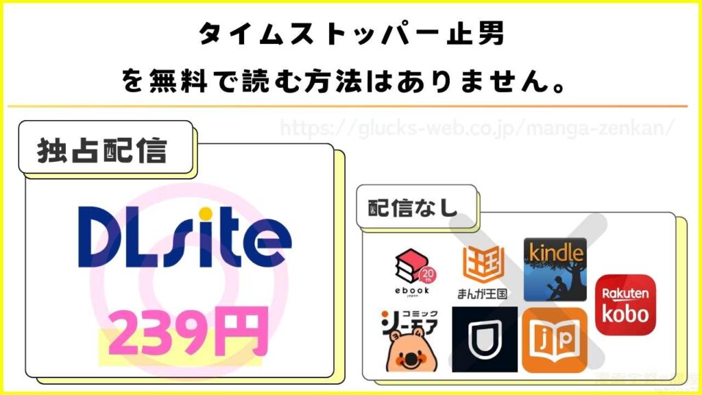 漫画『タイムストッパー止男』を無料で読めるサイトやアプリを調査