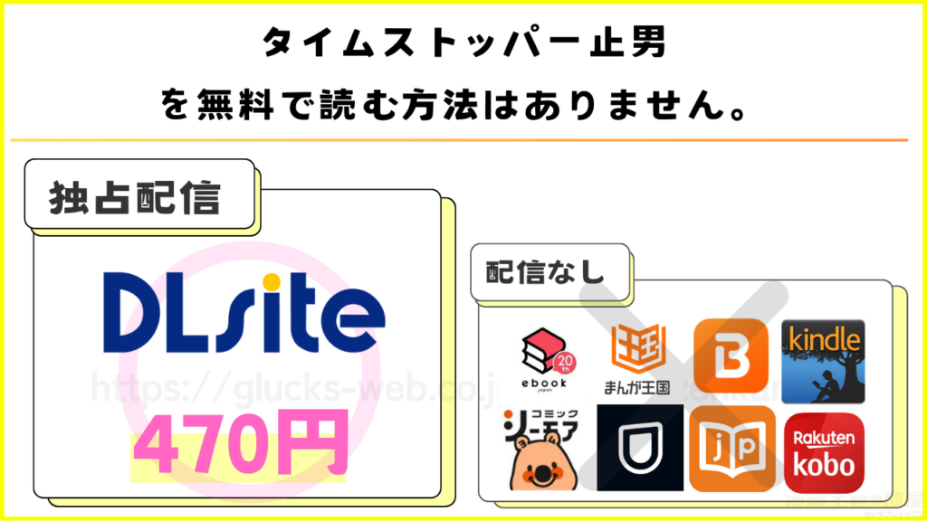 漫画｜タイムストッパー止男を無料で読めるサイトやアプリを調査