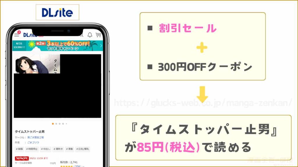 DLsite｜『タイムストッパー止男』が300円引きで読める