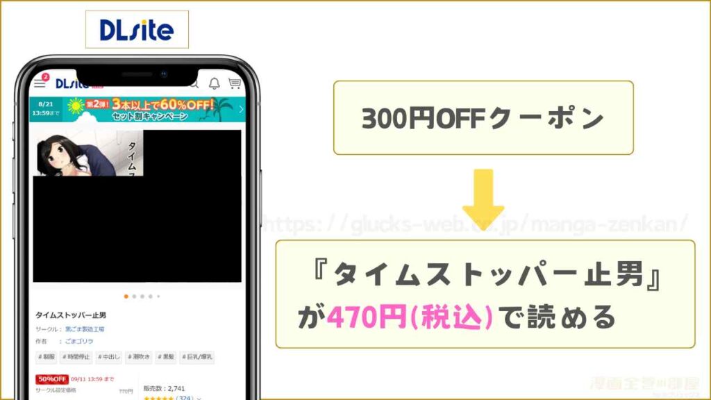 DLsite｜『タイムストッパー止男』が300円引きで読める