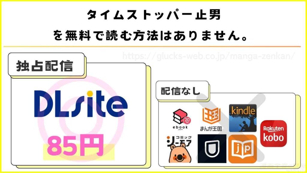 漫画『タイムストッパー止男』を無料で読めるサイトやアプリを調査