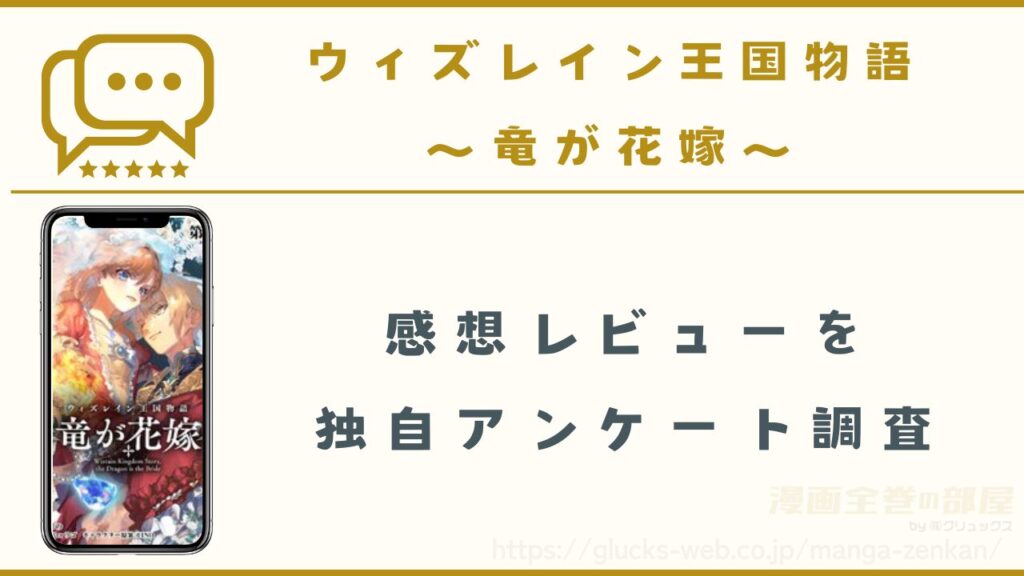 漫画|ウィズレイン王国物語 ~竜が花嫁~の感想レビュー