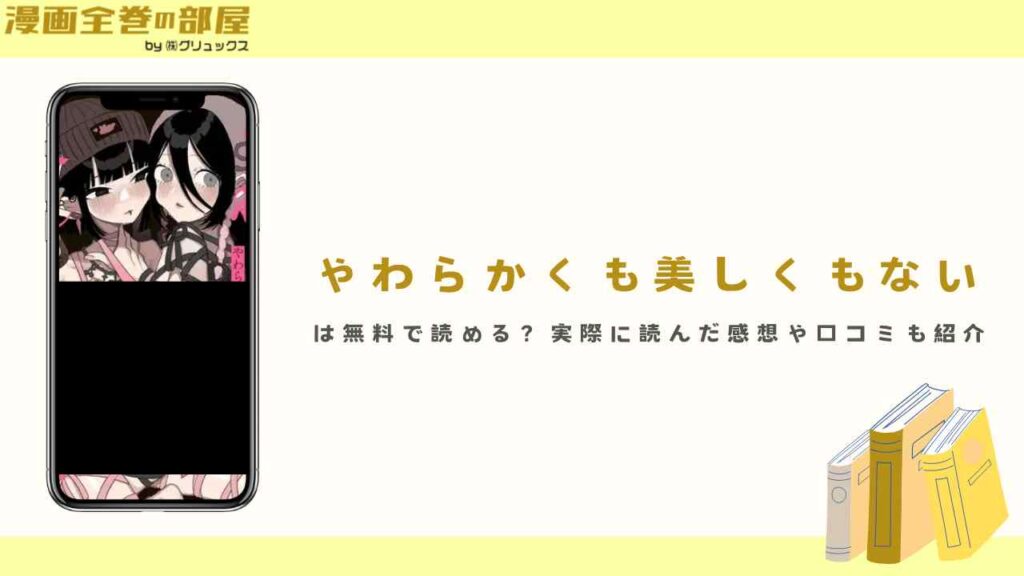 『やわらかくも美しくもない』は無料で読める？実際に読んだ感想や口コミも紹介