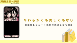 やわらかくも美しくもないを無料で読める漫画アプリやサイトを調査
