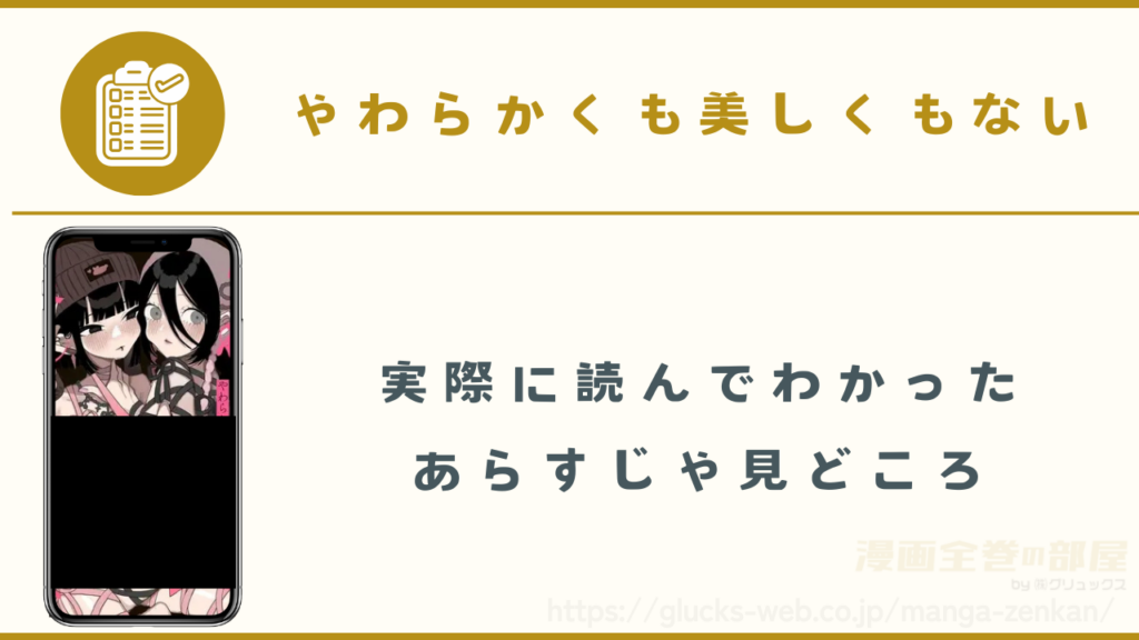 漫画｜やわらかくも美しくもないのあらすじや見どころ
