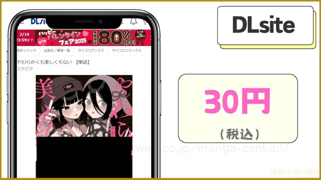 DLsite｜やわらかくも美しくもないが30円で読める