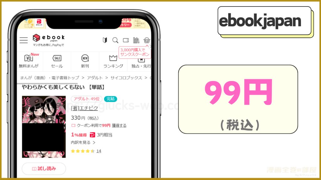 ebookjapan｜やわらかくも美しくもないが99円で読める