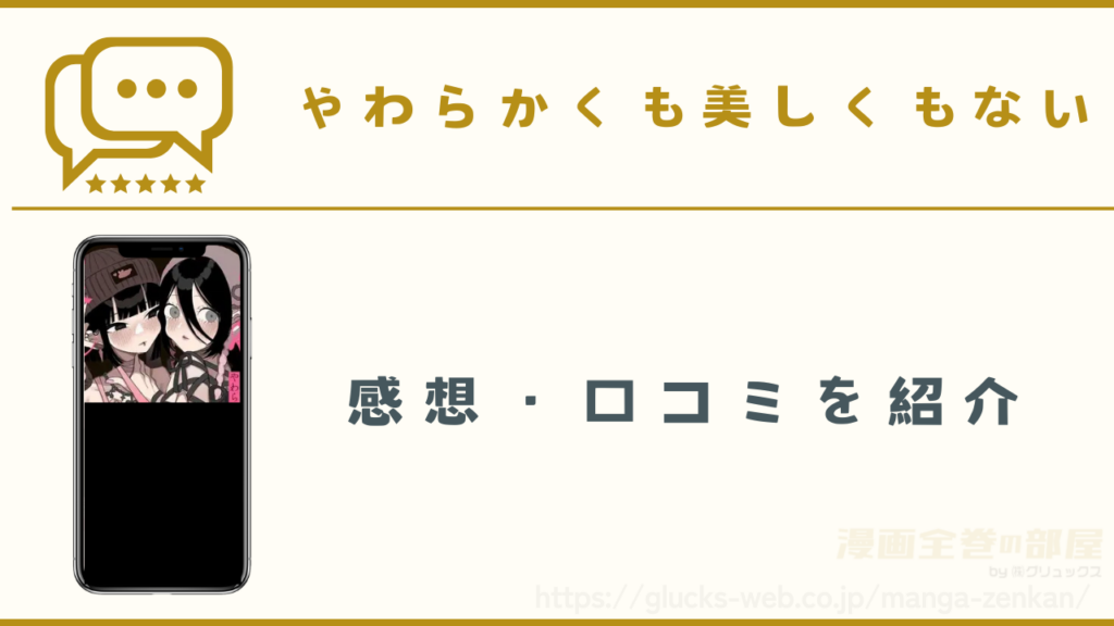 漫画｜やわらかくも美しくもないの感想・口コミ
