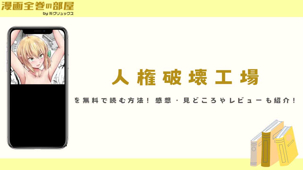 人権破壊工場を無料で読める漫画アプリやサイトを調査