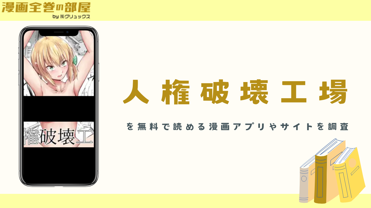 人権破壊工場を無料で読める漫画アプリやサイトを調査