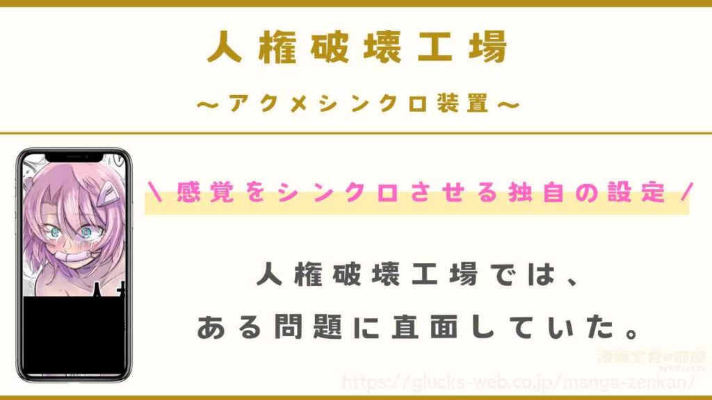 5作目：人権破壊工場～アクメシンクロ装置～