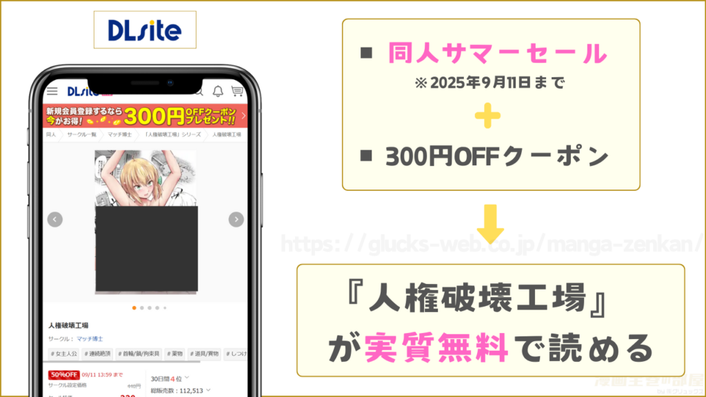 DLsite|『人権破壊工場』が実質無料で読める
