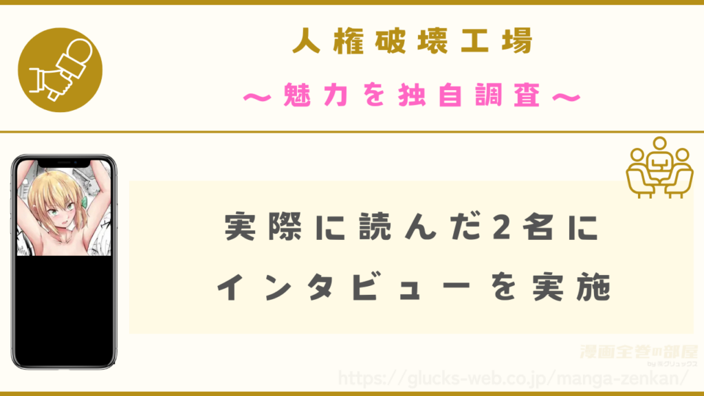漫画『人権破壊工場』の魅力を独自調査