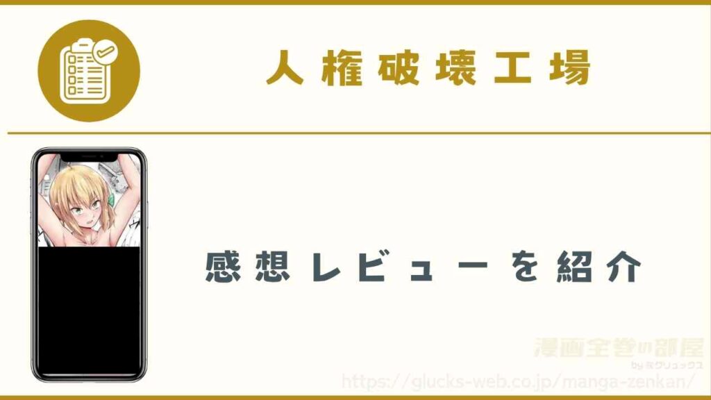 『人権破壊工場』の感想レビュー