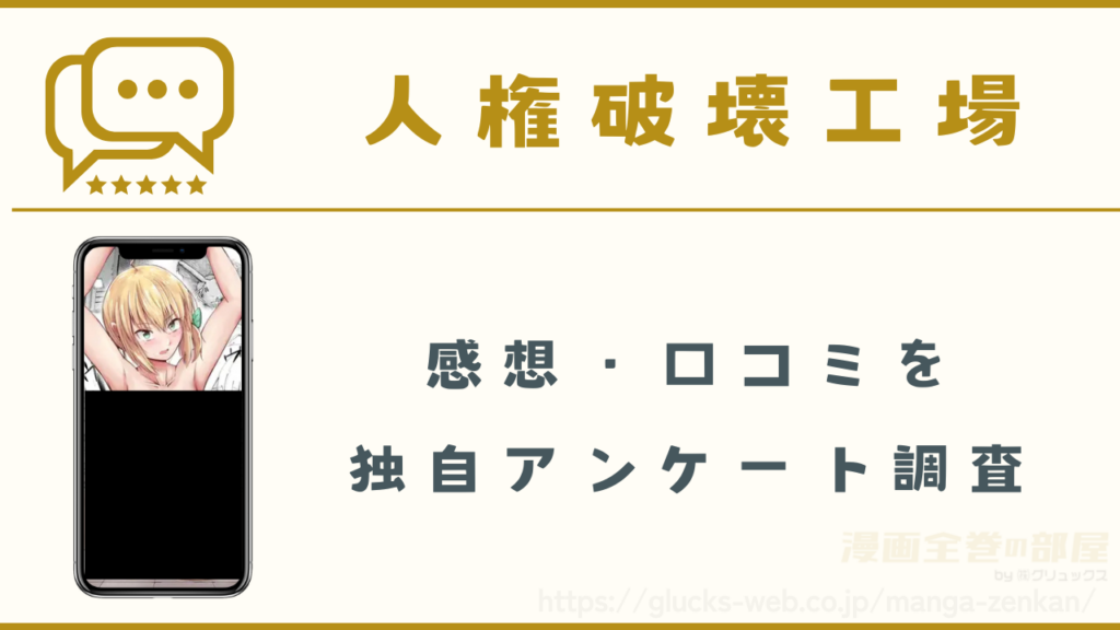 漫画『人権破壊工場』の感想・口コミ