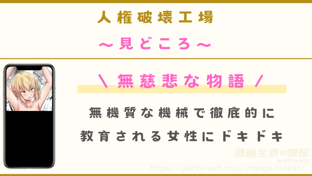 漫画『人権破壊工場』の見どころ