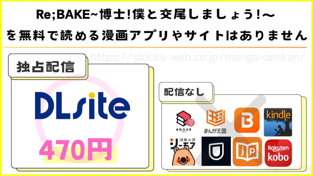 漫画|Re;BAKE ~博士!僕と交尾しましょう!~を無料で読めるサイトやアプリを調査