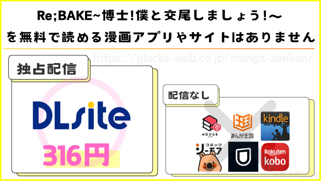 漫画|Re;BAKE ~博士!僕と交尾しましょう!~を無料で読めるサイトやアプリを調査