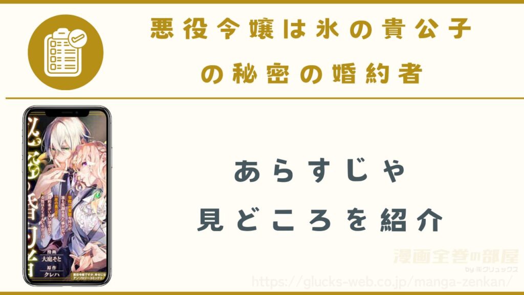 漫画『悪役令嬢は氷の貴公子の秘密の婚約者』のあらすじや見どころ
