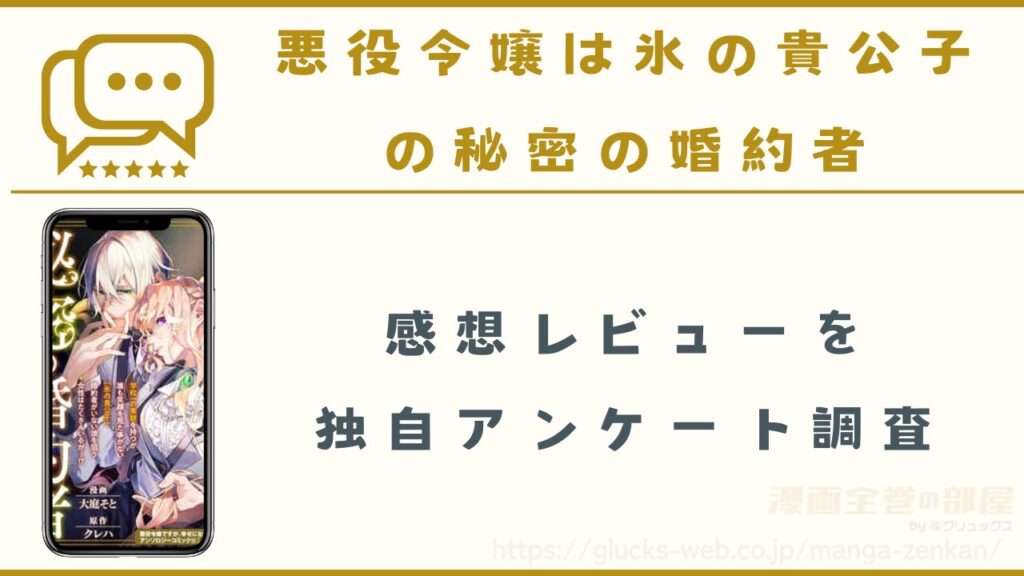漫画『悪役令嬢は氷の貴公子の秘密の婚約者』の感想レビュー