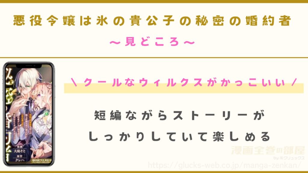 漫画『悪役令嬢は氷の貴公子の秘密の婚約者』の見どころ