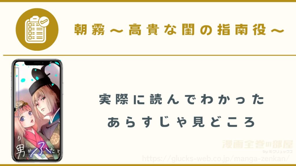 漫画『朝霧~高貴な閨の指南役~』のあらすじや見どころ