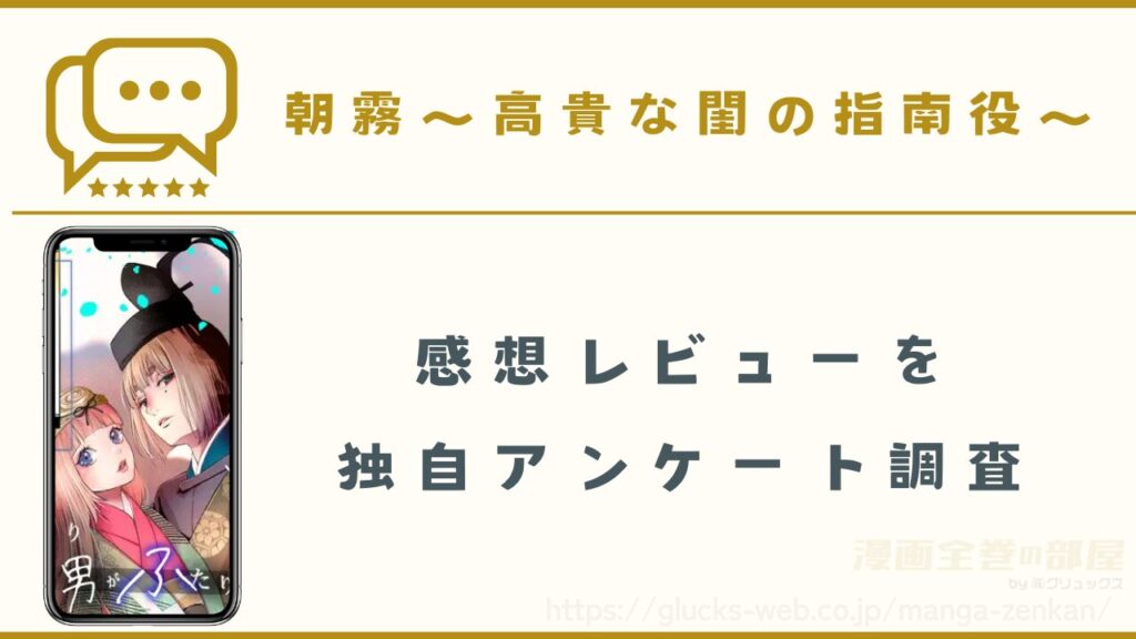 漫画『朝霧~高貴な閨の指南役~』の感想レビュー