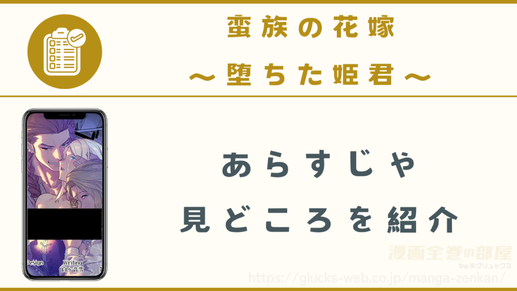 漫画『蛮族の花嫁~堕ちた姫君~』のあらすじや見どころ