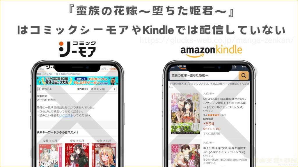 『蛮族の花嫁~堕ちた姫君~』はコミックシーモアやKindleで読むことはできない
