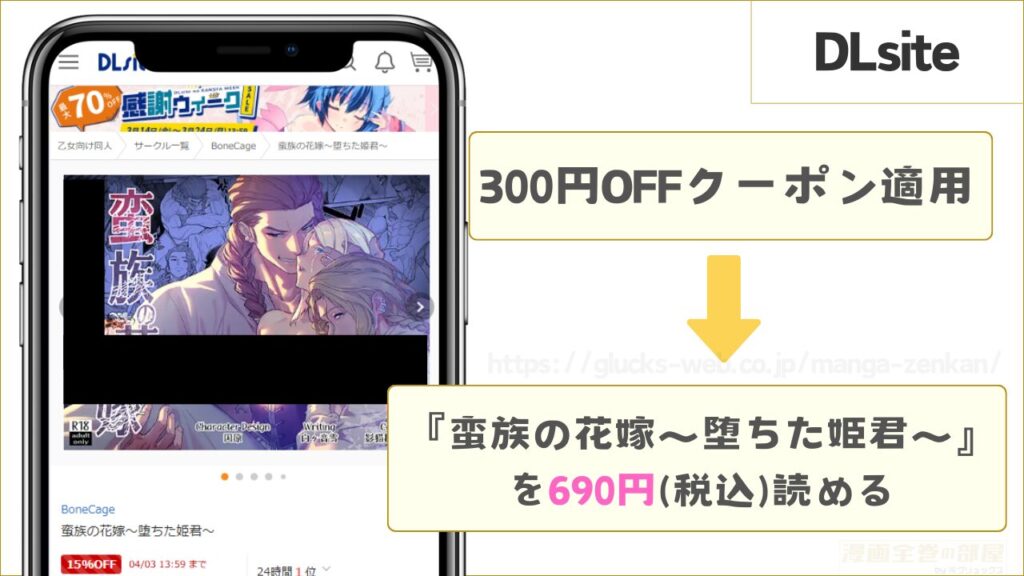 『蛮族の花嫁～堕ちた姫君～』はDLsiteなら690円で読める
