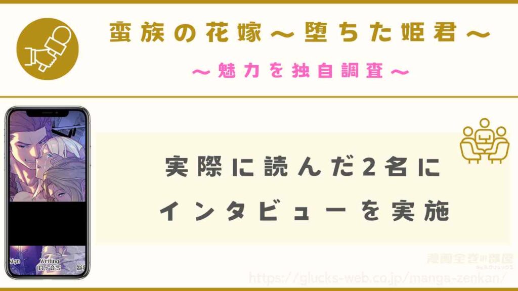 『蛮族の花嫁～堕ちた姫君～』の魅力を独自調査【読者2名にインタビューを実施】